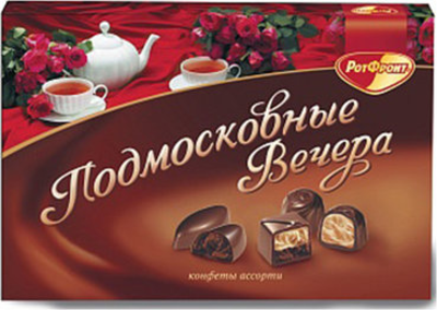 Конфеты РОТ ФРОНТ "Подмосковные вечера" 200 г