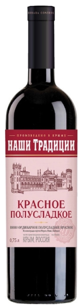 Вино ординарное полусладкое красное «НАШИ ТРАДИЦИИ» 0.75 л.
