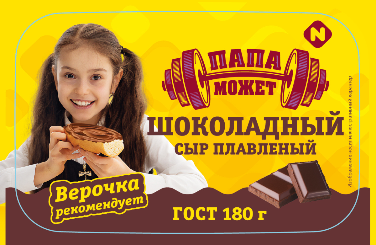 Плавленый сыр "Шоколадный" 30% 180 гр ТМ "ПАПА МОЖЕТ"