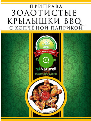 Naturell Приправа золотистые крылышки BBQ с копчёной паприкой 25 гр.