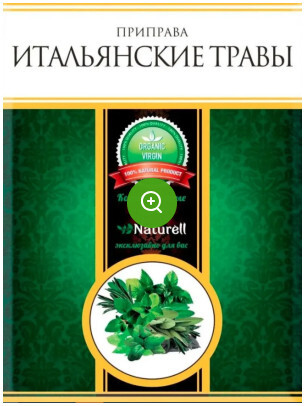 Naturell Приправа итальянские травы 15 гр.