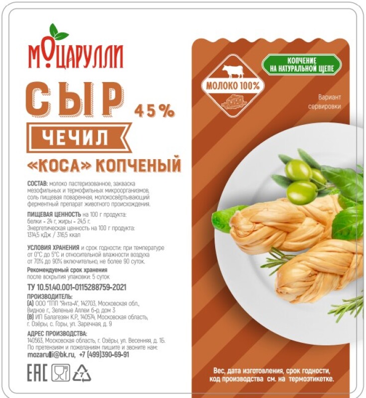 Моцарулли Сыр Чечил "Коса" копченый, 45%