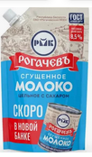Молоко сгущенное РОГАЧЕВ с сахаром 280 г 8,5%